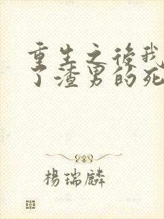 重生之后我嫁给了渣男的死对头短剧