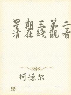 星期三第二季高清在线观看