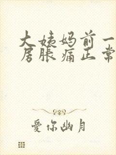 大姨妈前一周乳房胀痛正常吗封面