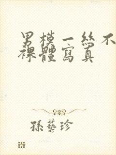 男模一丝不佳男裸体写真