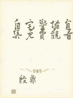 自宅警备员二全集免费观看