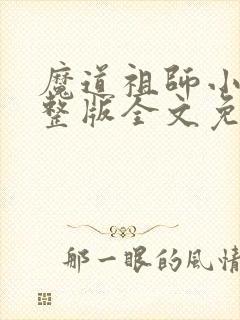 魔道祖师小说完整版全文免费阅读下载