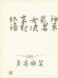 终末女武神十三场对决名单