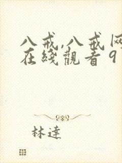 八戒,八戒网剧在线观看 9封面