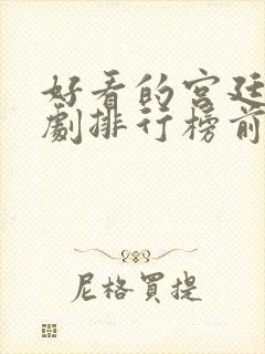 好看的宫廷电视剧排行榜前十名封面