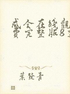 成全在线观看免费完整版8季