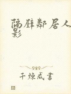 隔壁邻居人妻电影