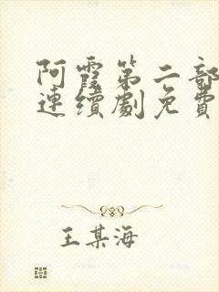 阿霞第二部电视连续剧免费播放下载