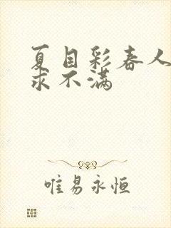 夏目彩春人妻欲求不满