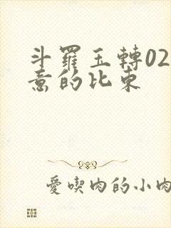 斗罗玉转02大意的比东