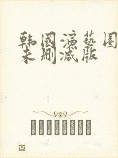 韩国演艺圈27未删减版