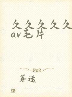 久久久久久人妻av毛片