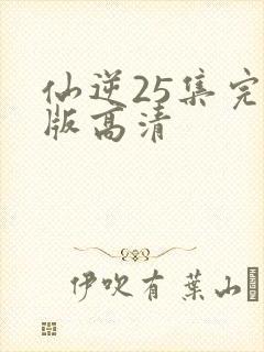 仙逆25集完整版高清