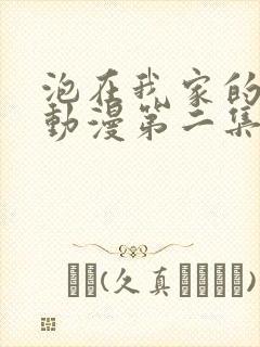 泡在我家的辣妹动漫第二集免费播放