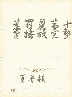 叶罗丽第十季免费播放完整版