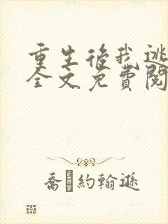 重生后我逃婚了全文免费阅读