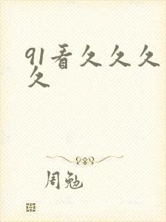 91看久久久久久