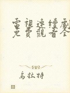 电视连续剧老舅免费观看全集高清