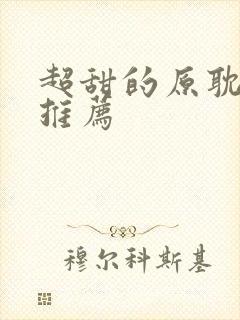 超甜的原耽小说推荐