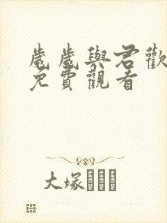 岁岁与君欢短剧免费观看