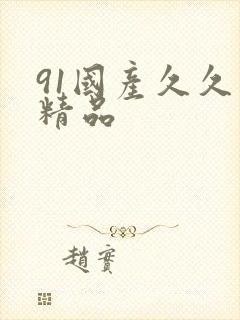 91国产久久久精品