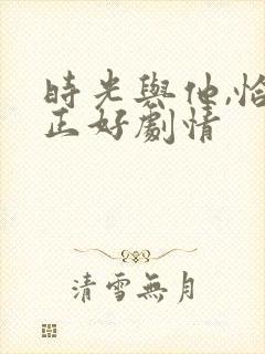 时光与他,恰是正好剧情