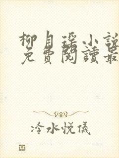 柳月瑶小说全文免费阅读最新章节