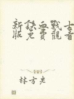 新铁血战士国语版免费观看