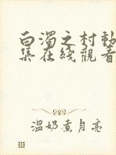 白浊之村动漫全集在线观看