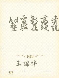 hd电影高清完整版在线观看