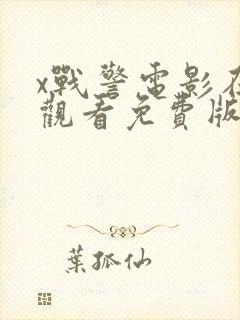 x战警电影在线观看免费版高清