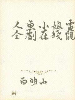 人鱼小姐电视剧全剧在线观看国语版免费