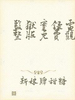 监狱实录电影完整版免费观看封面