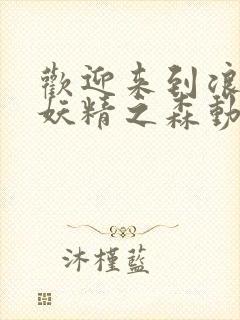 欢迎来到浪荡的妖精之森动漫