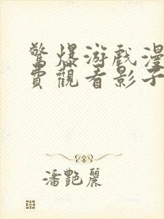 惊爆游戏漫画免费观看影子漫画全集