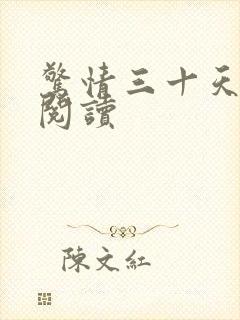 惊情三十天全文阅读