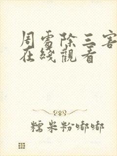 周处除三害完整在线观看