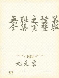 无耻之徒第六季全集完整版