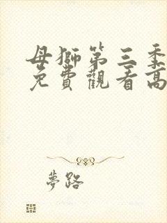 母狮第三季全集免费观看高清