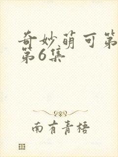 奇妙萌可第六季第6集