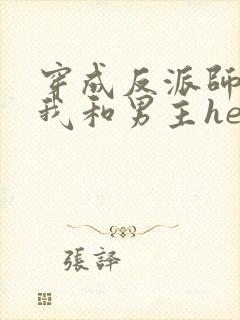 穿成反派师尊后我和男主he了