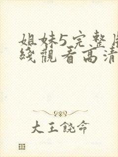 姐妹5完整版在线观看高清免费