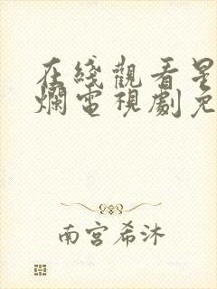 在线观看星汉灿烂电视剧免费