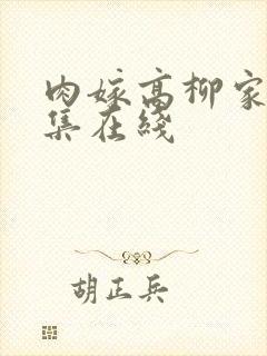 肉嫁高柳家第四集在线