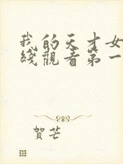 我的天才女友在线观看第一季