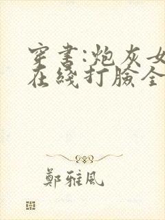 穿书:炮灰女配在线打脸全文小说阅读全文