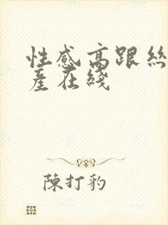 性感高跟丝袜国产在线封面