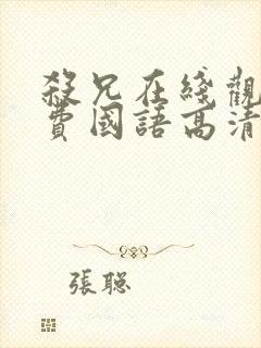 杀兄在线观看免费国语高清