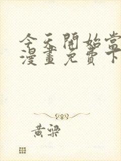 今天开始当城主漫画免费下拉式漫画封面