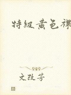 特级黄色裸体片